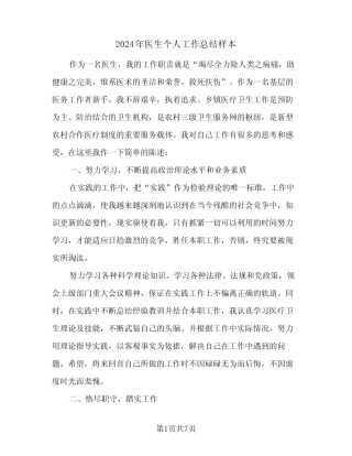 2024年医生个人工作总结样本(四篇)