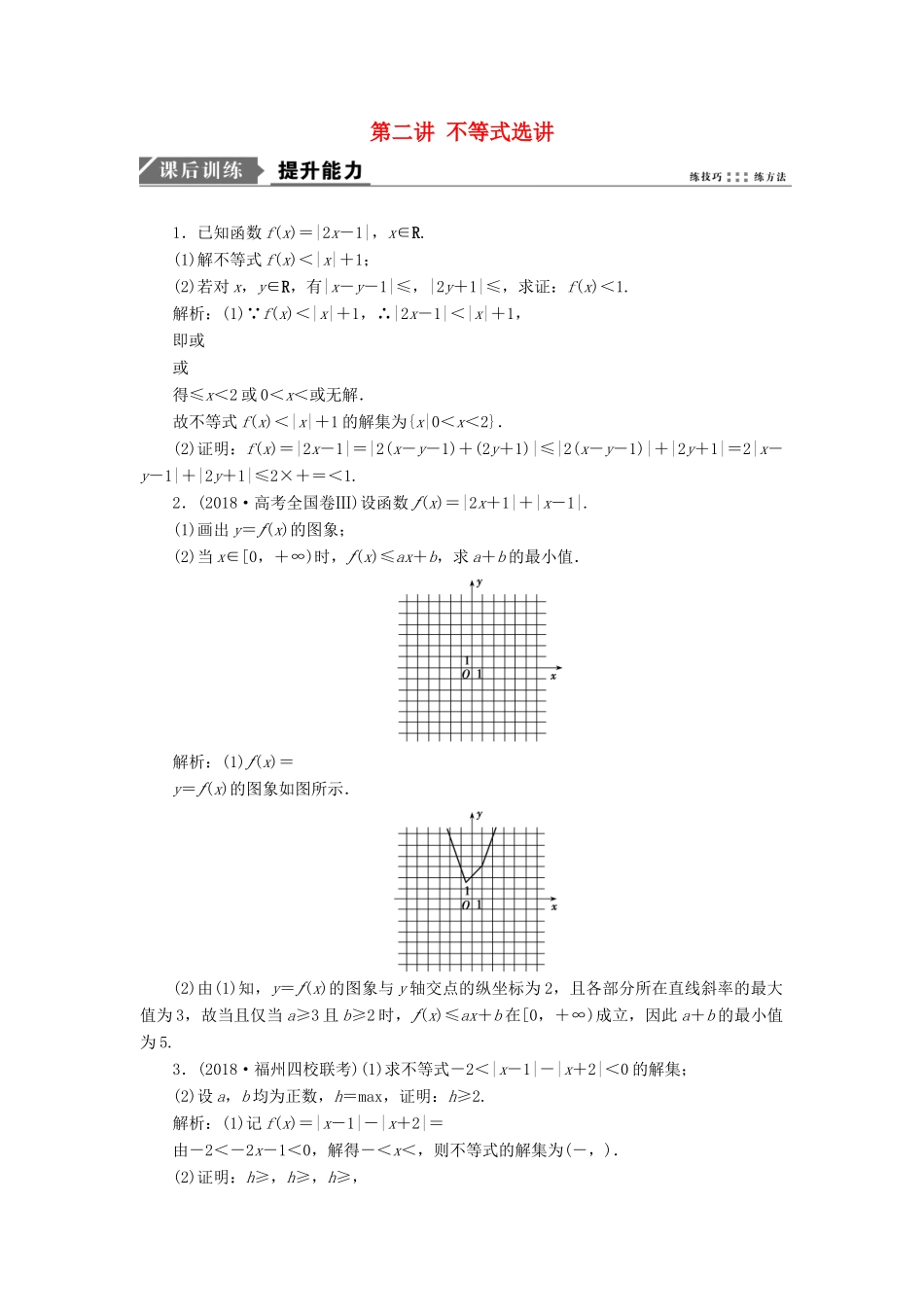 高考数学一本策略复习 专题七 系列4选讲 第二讲 不等式选讲课后训练 文-人教版高三全册数学试题_第1页