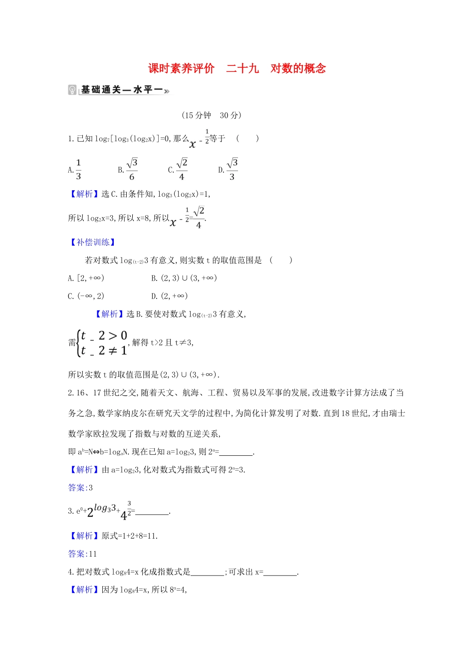 高中数学 课时素养评价 二十九 对数的概念（含解析）北师大版必修1-北师大版高一必修1数学试题_第1页