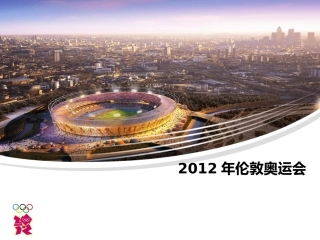 绿色伦敦奥运会