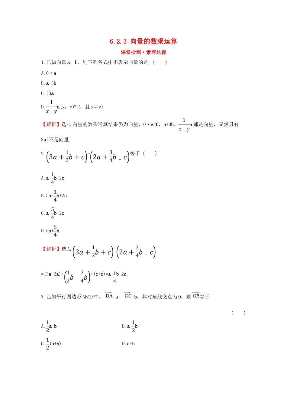 高中数学 第六章 平面向量及其应用 6.2.3 向量的数乘运算课堂检测素养达标 新人教A版必修2-新人教A版高一必修2数学试题_第1页