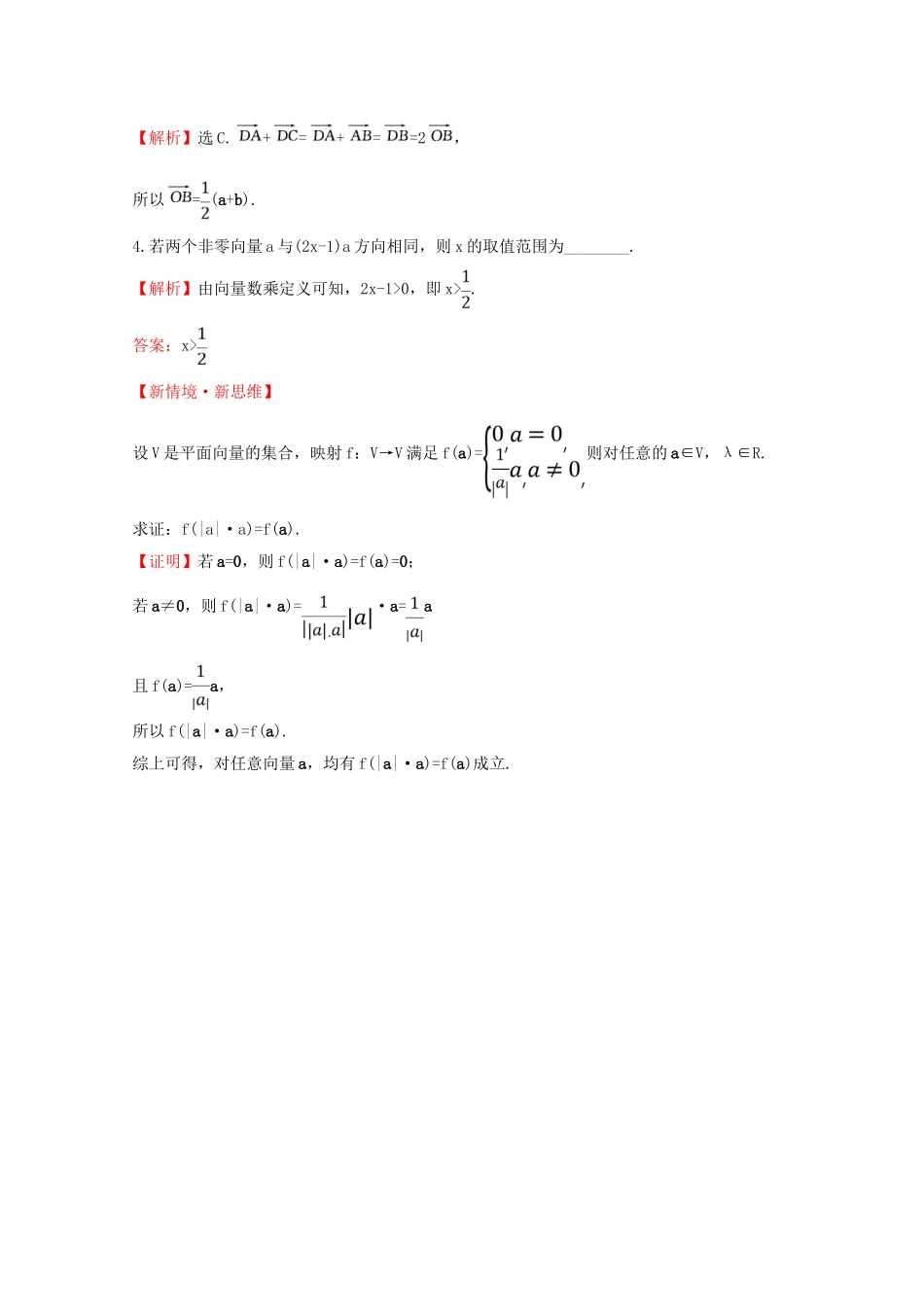 高中数学 第六章 平面向量及其应用 6.2.3 向量的数乘运算课堂检测素养达标 新人教A版必修2-新人教A版高一必修2数学试题_第2页