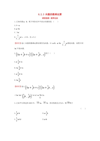 高中数学 第六章 平面向量及其应用 6.2.3 向量的数乘运算课堂检测素养达标 新人教A版必修2-新人教A版高一必修2数学试题