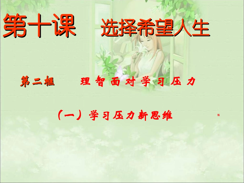 理智面对学习压力_第1页