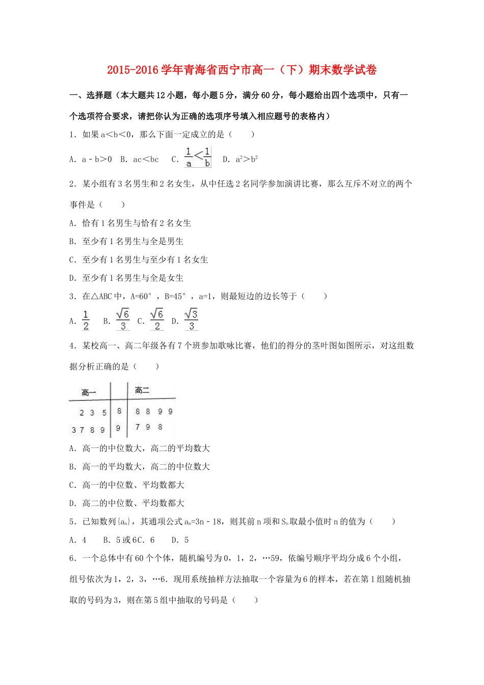 青海省西宁市高一数学下学期期末试卷（含解析）-人教版高一全册数学试题_第1页