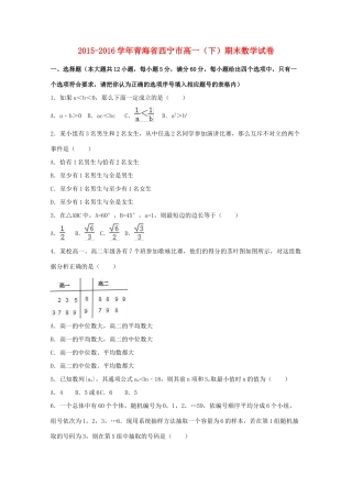 青海省西宁市高一数学下学期期末试卷（含解析）-人教版高一全册数学试题