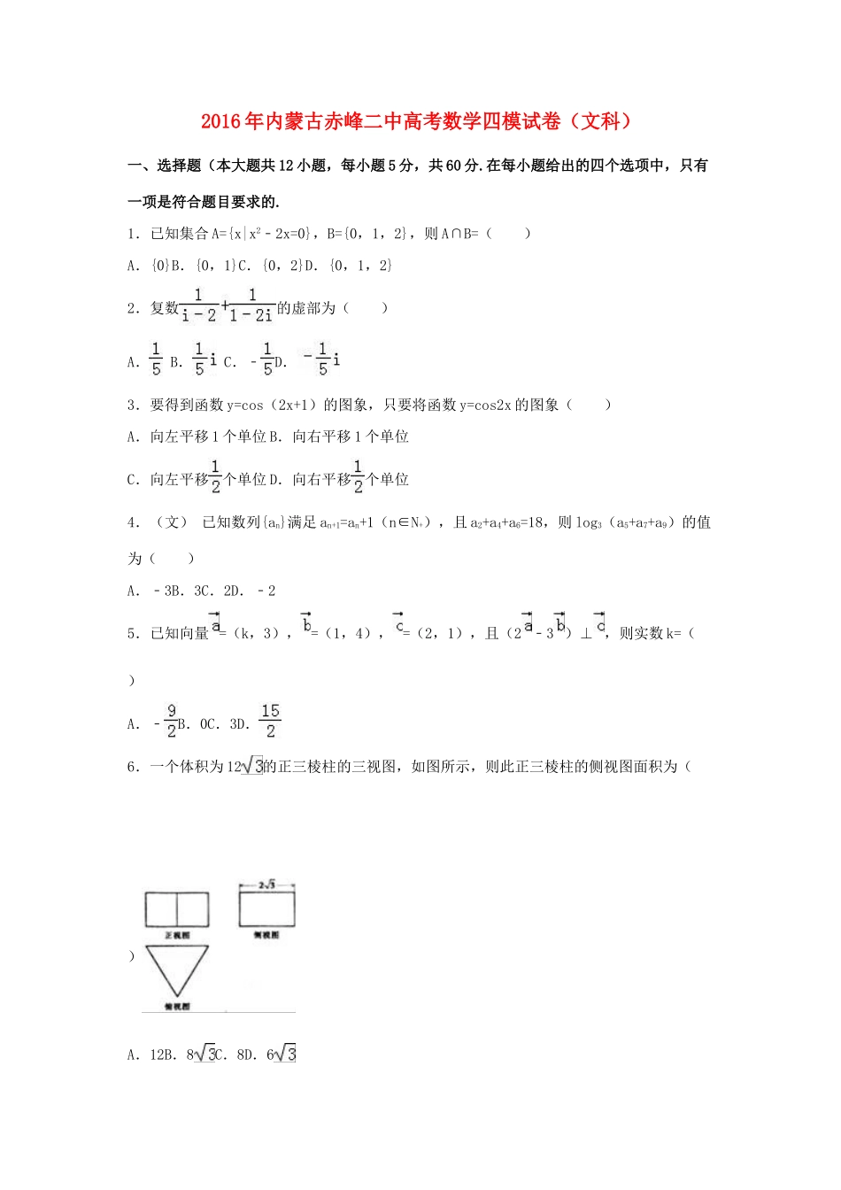 内蒙古赤峰二中高三数学四模试卷 文（含解析）-人教版高三全册数学试题_第1页