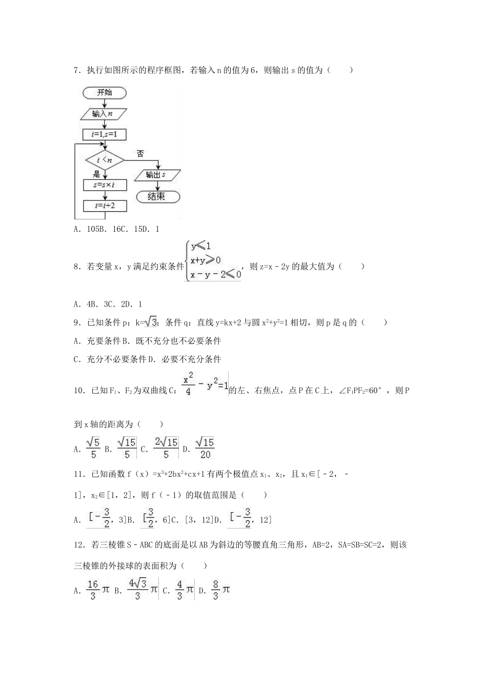内蒙古赤峰二中高三数学四模试卷 文（含解析）-人教版高三全册数学试题_第2页