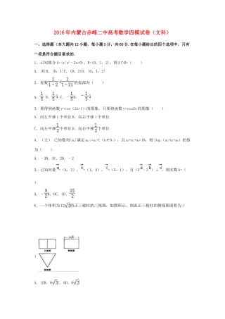 内蒙古赤峰二中高三数学四模试卷 文（含解析）-人教版高三全册数学试题