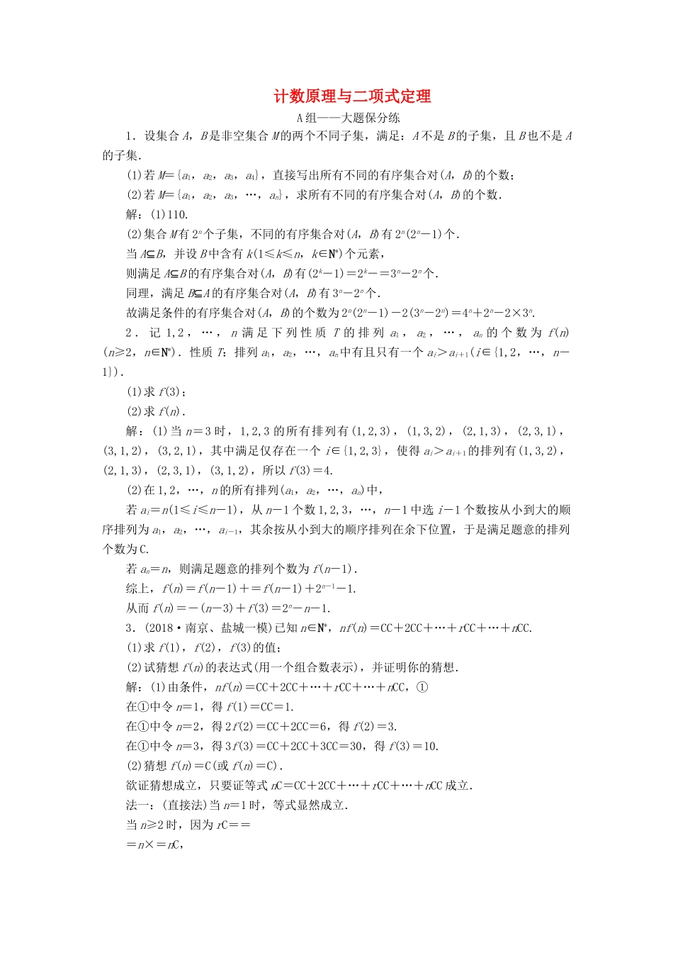 江苏省高考数学二轮复习 专题八 二项式定理与数学归纳法（理）8.1 计数原理与二项式定理达标训练（含解析）-人教版高三全册数学试题_第1页
