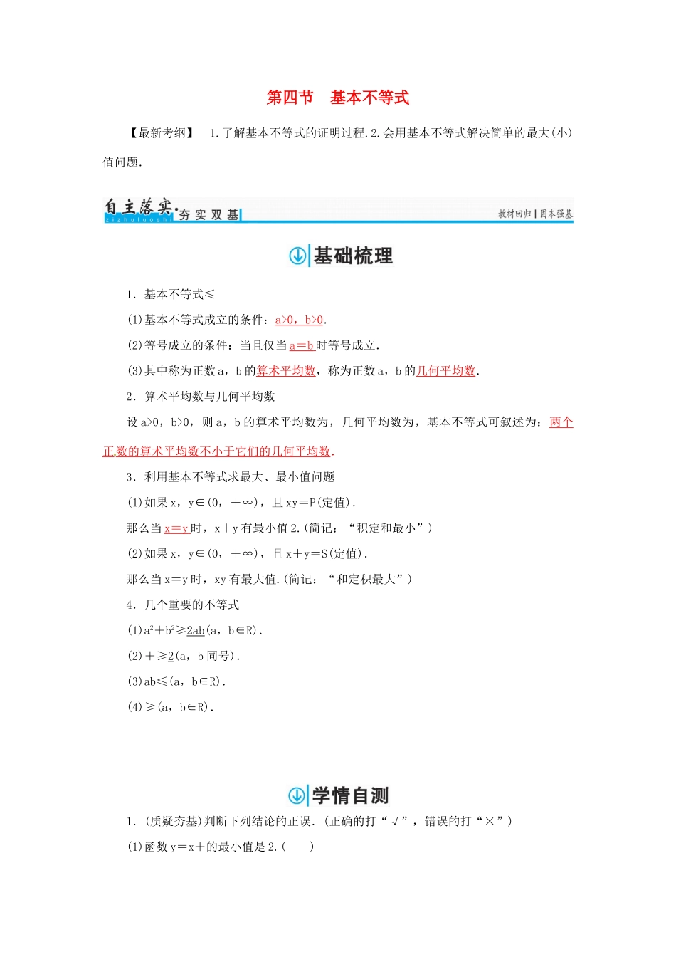 高考数学一轮总复习 第六章 不等式、推理与证明 第四节 基本不等式练习 理-人教版高三全册数学试题_第1页