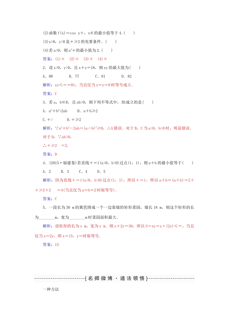 高考数学一轮总复习 第六章 不等式、推理与证明 第四节 基本不等式练习 理-人教版高三全册数学试题_第2页