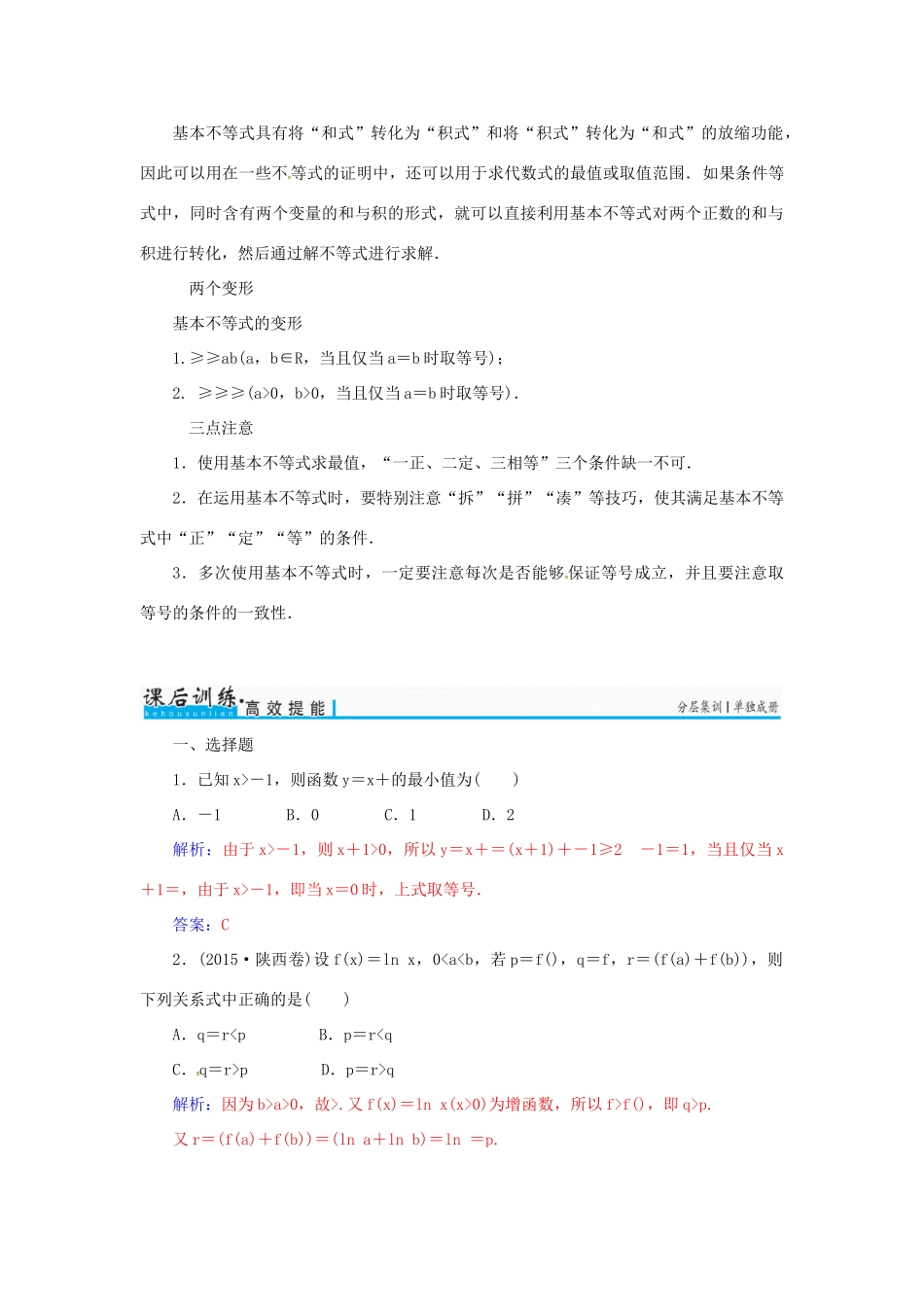 高考数学一轮总复习 第六章 不等式、推理与证明 第四节 基本不等式练习 理-人教版高三全册数学试题_第3页