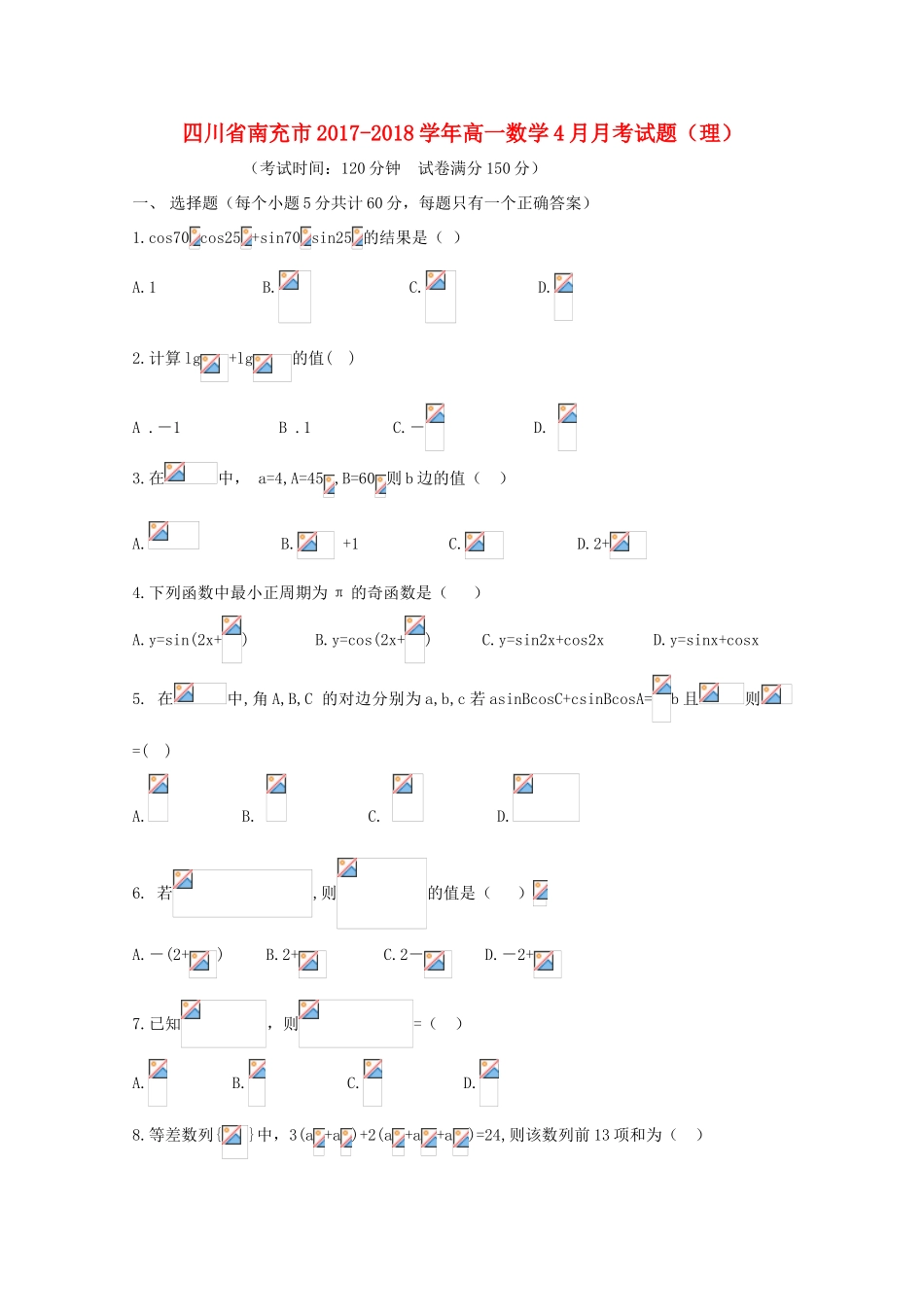 四川省南充市高一数学4月月考试题（理）-人教版高一全册数学试题_第1页