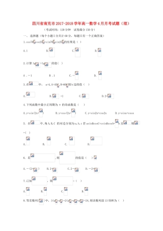 四川省南充市高一数学4月月考试题（理）-人教版高一全册数学试题