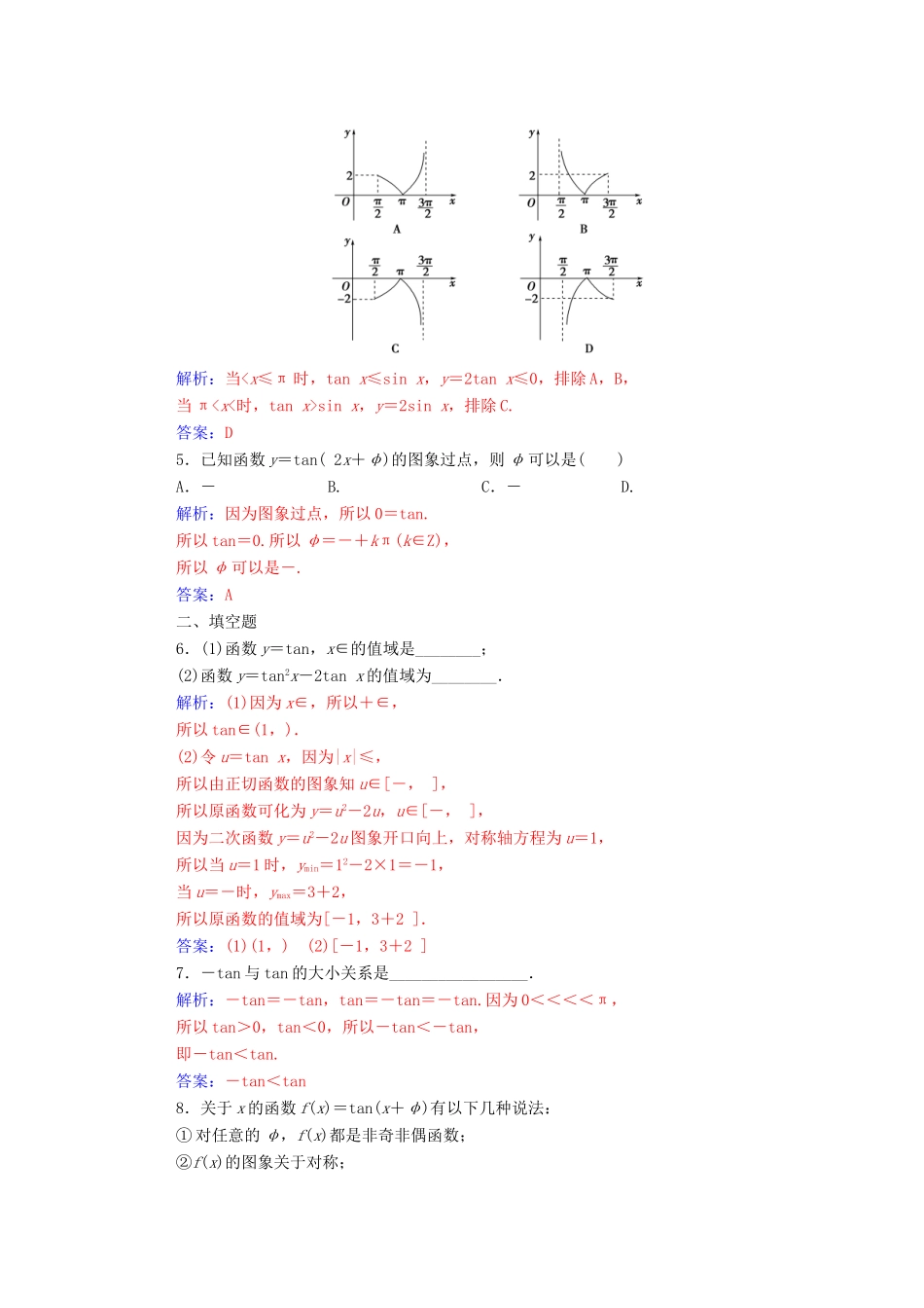 高中数学 第一章 三角函数 1.4.3 正切函数的性质与图象练习（含解析）新人教A版必修4-新人教A版高一必修4数学试题_第2页