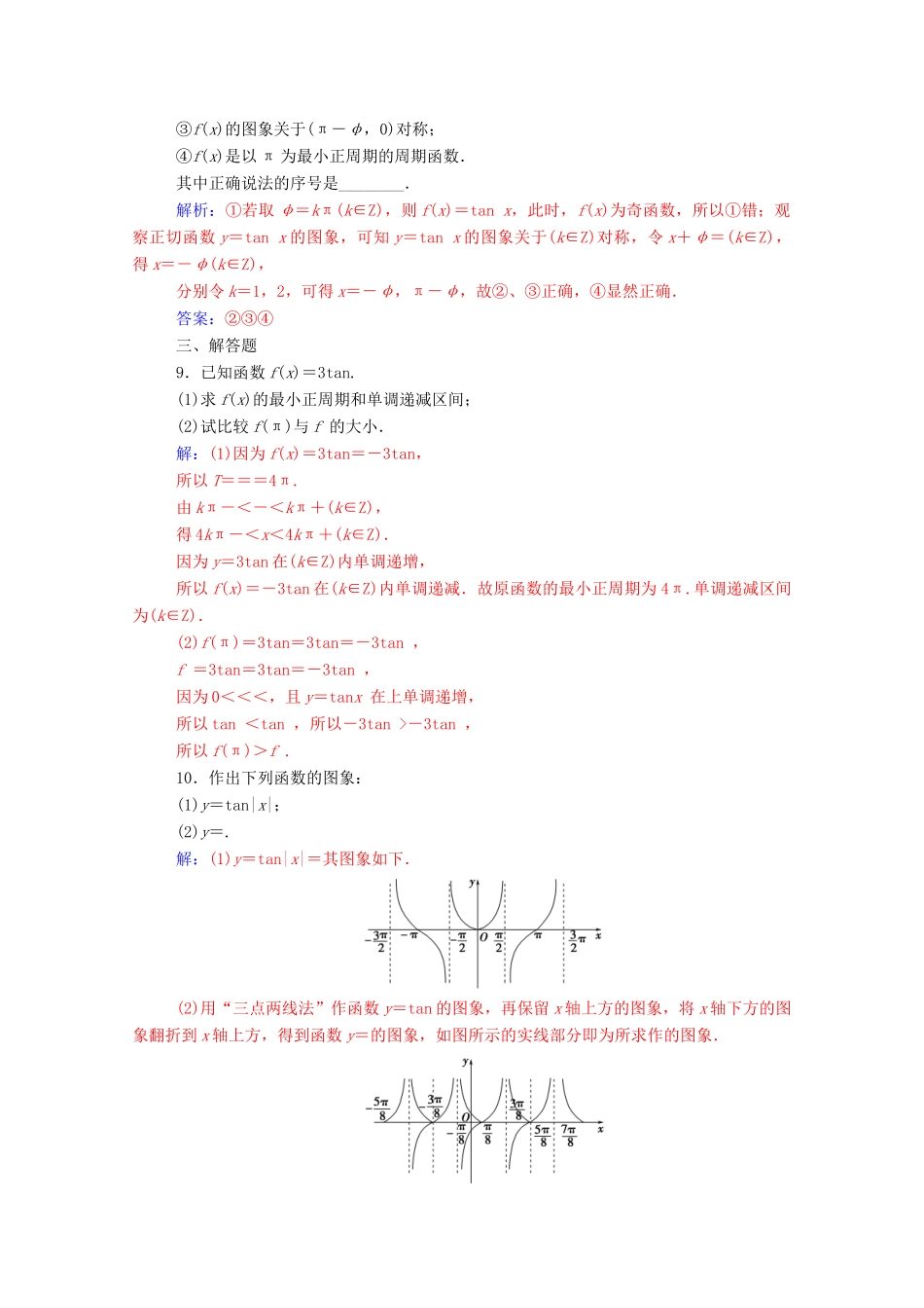 高中数学 第一章 三角函数 1.4.3 正切函数的性质与图象练习（含解析）新人教A版必修4-新人教A版高一必修4数学试题_第3页