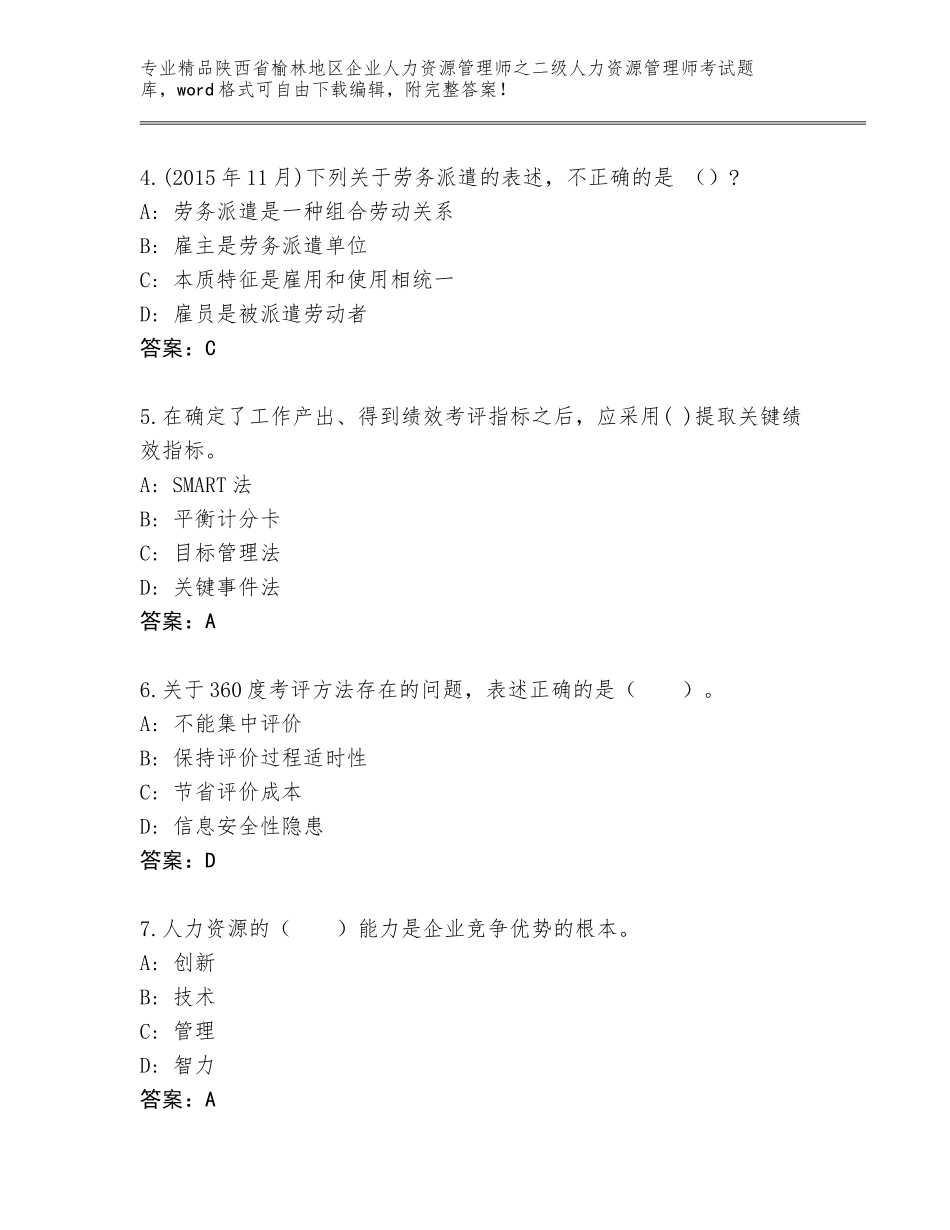 2024年陕西省榆林地区企业人力资源管理师之二级人力资源管理师考试完整题库（预热题）_第2页