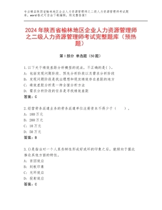 2024年陕西省榆林地区企业人力资源管理师之二级人力资源管理师考试完整题库（预热题）