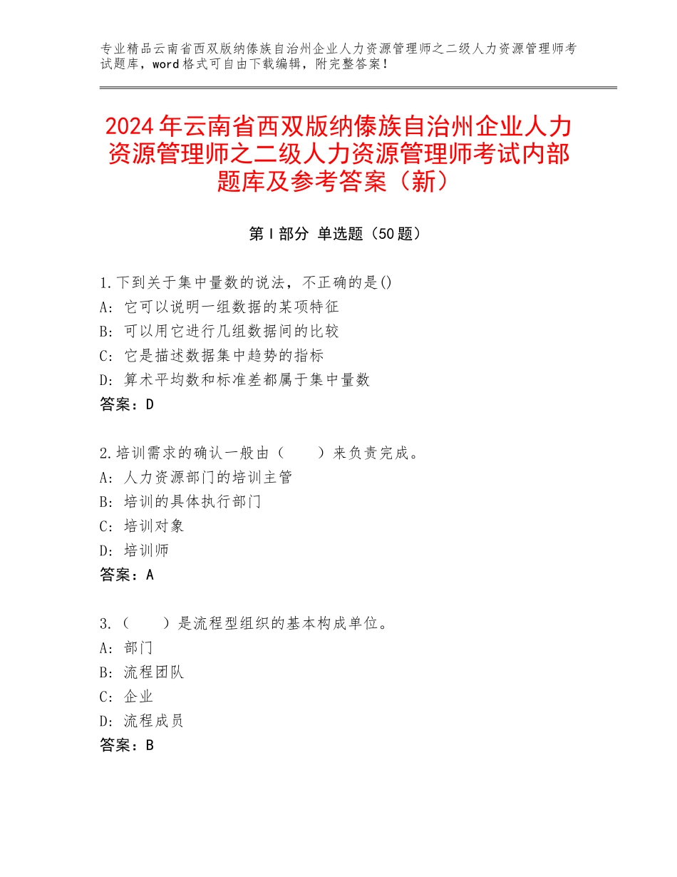 2024年云南省西双版纳傣族自治州企业人力资源管理师之二级人力资源管理师考试内部题库及参考答案（新）_第1页