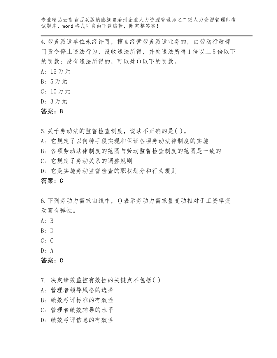 2024年云南省西双版纳傣族自治州企业人力资源管理师之二级人力资源管理师考试内部题库及参考答案（新）_第2页