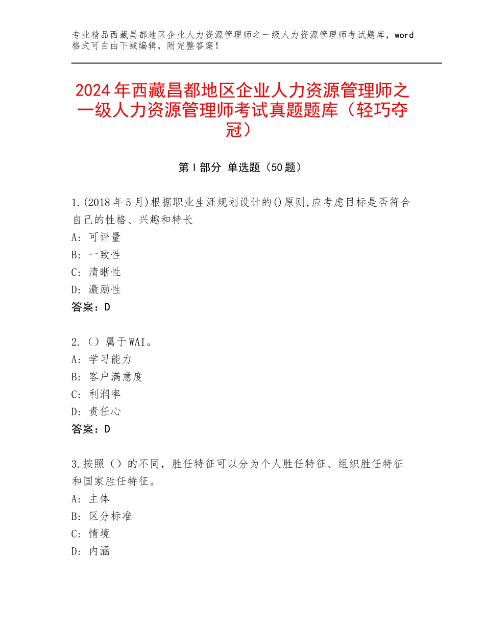 2024年西藏昌都地区企业人力资源管理师之一级人力资源管理师考试真题题库（轻巧夺冠）_第1页