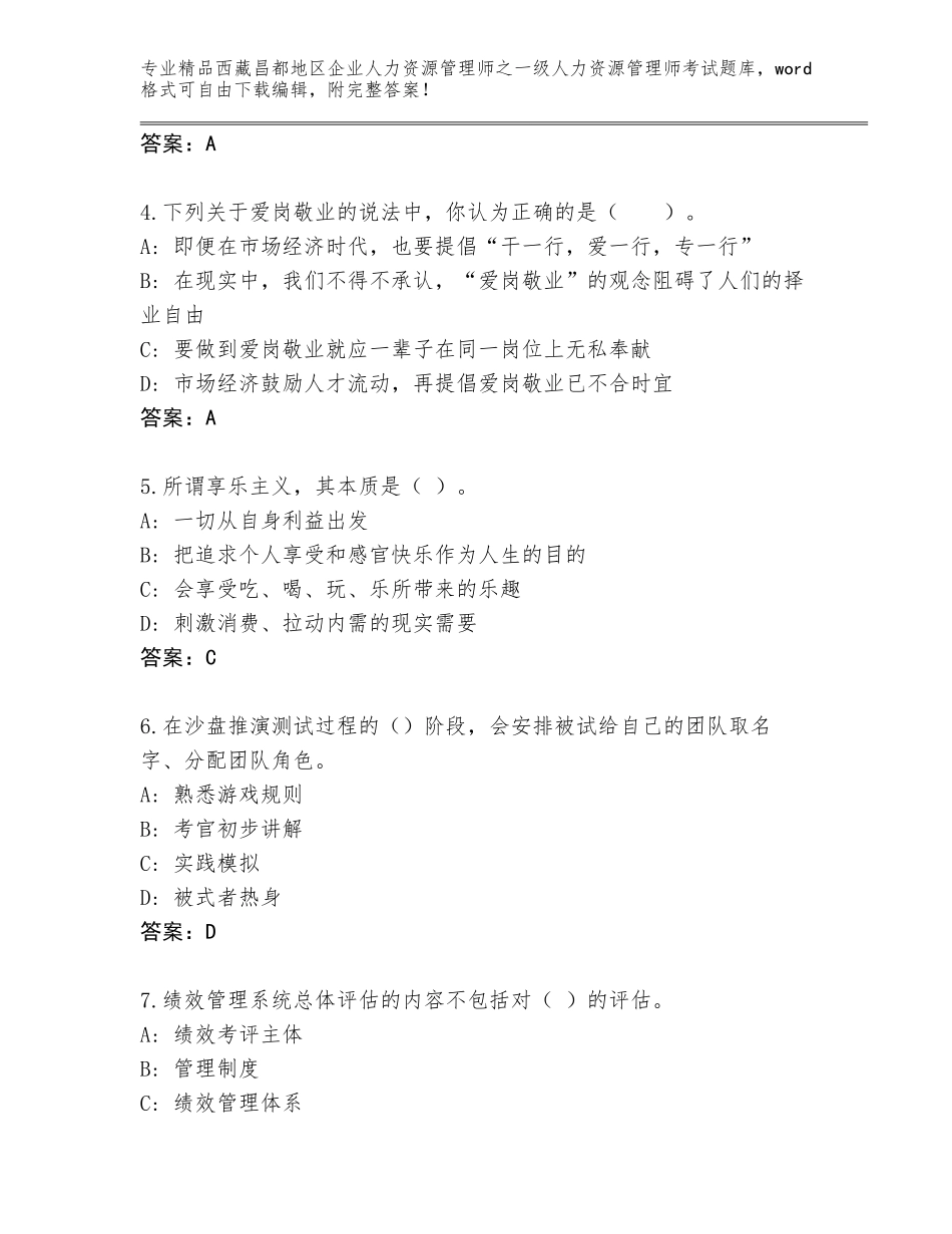 2024年西藏昌都地区企业人力资源管理师之一级人力资源管理师考试真题题库（轻巧夺冠）_第2页