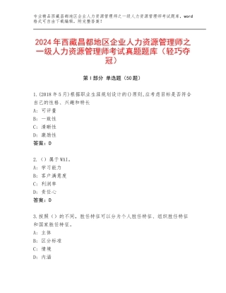 2024年西藏昌都地区企业人力资源管理师之一级人力资源管理师考试真题题库（轻巧夺冠）