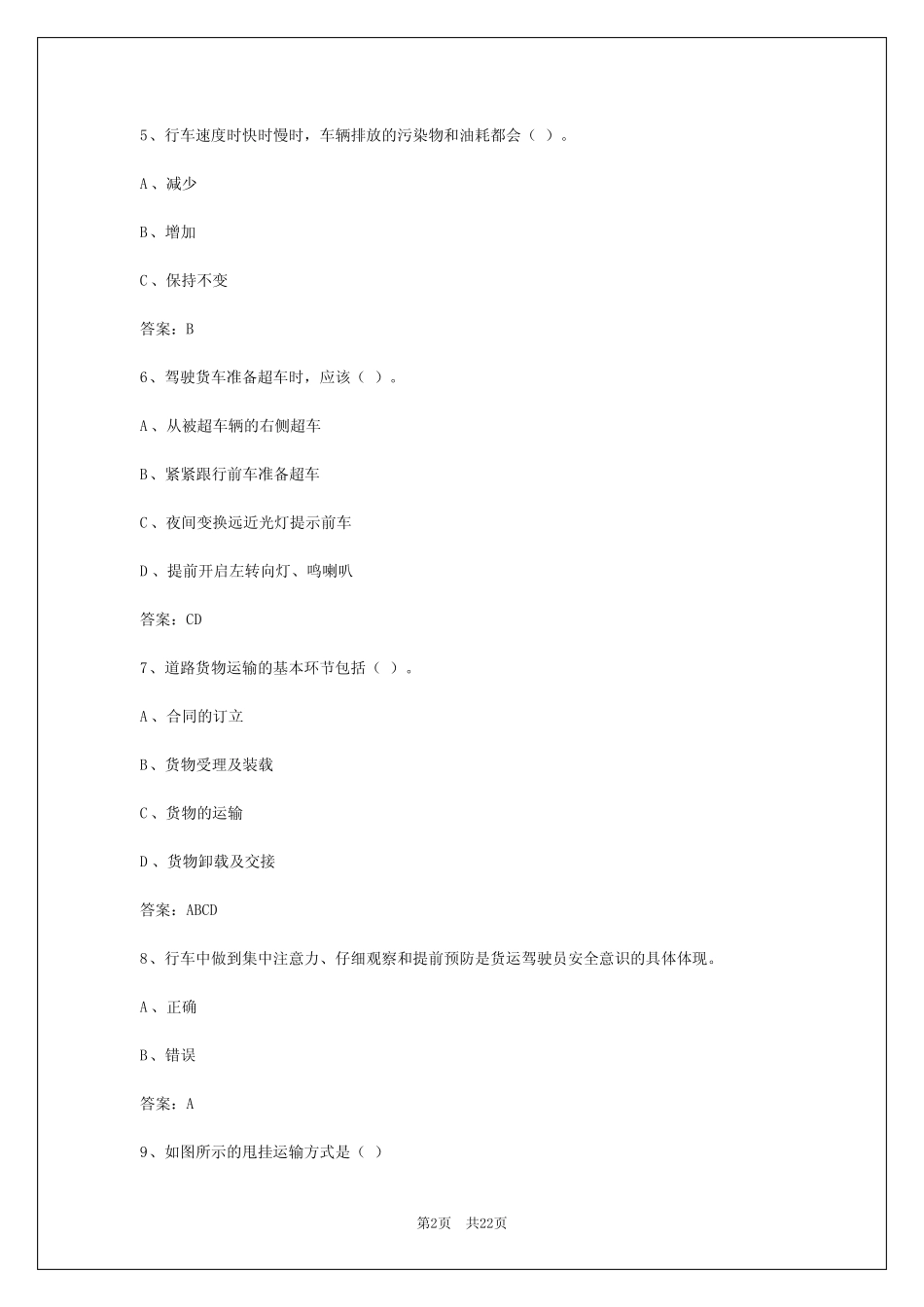 2024年山东货运车辆从业资格证考试题 _第2页