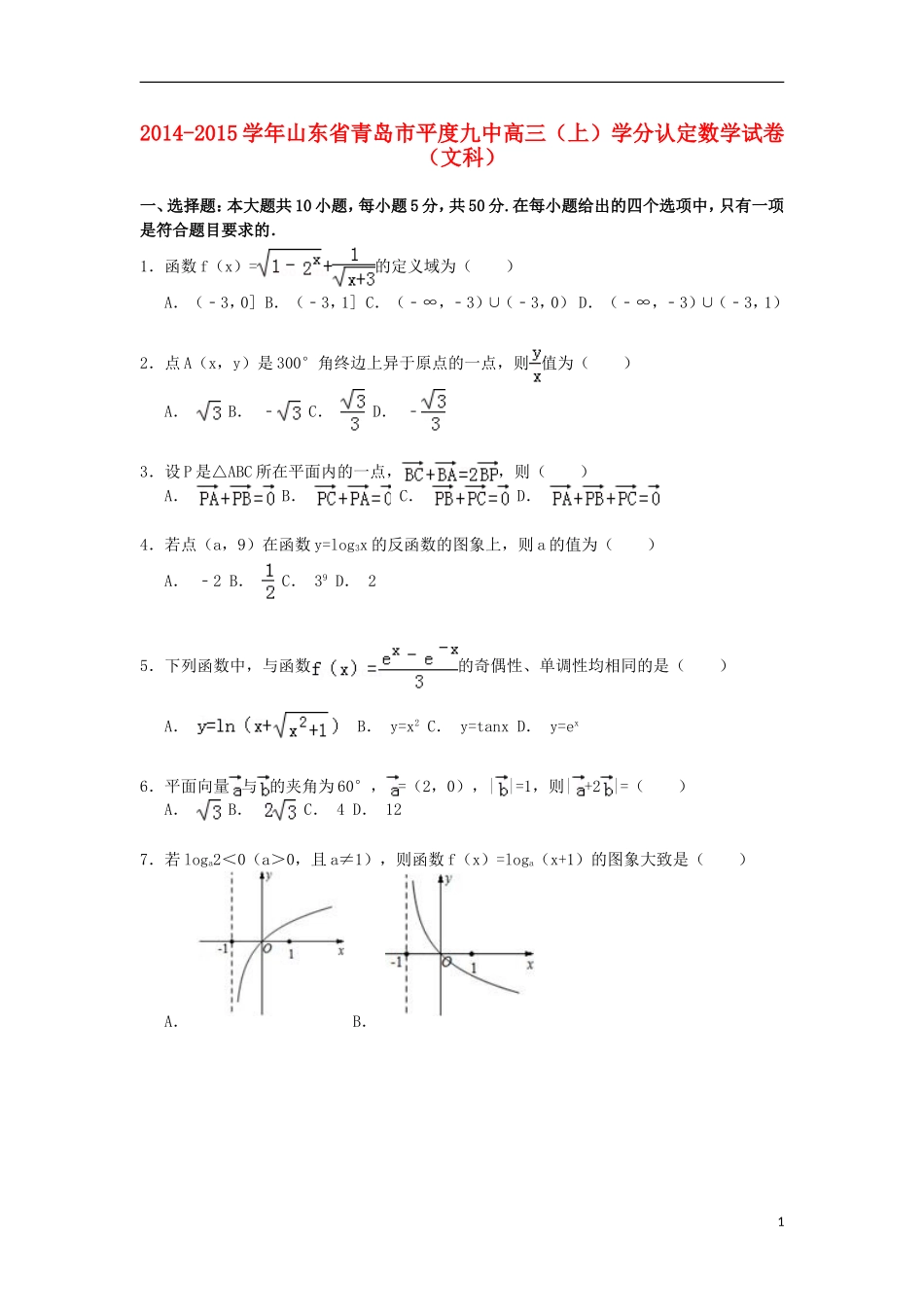 山东省青岛市平度九中高三数学上学期学分认定试卷 文（含解析）-人教版高三全册数学试题_第1页