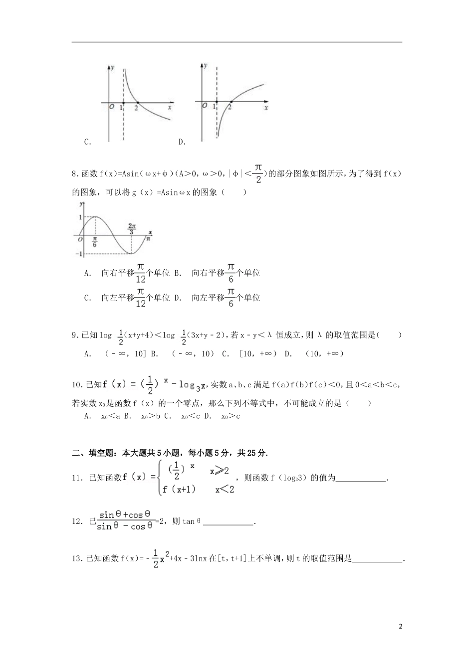 山东省青岛市平度九中高三数学上学期学分认定试卷 文（含解析）-人教版高三全册数学试题_第2页