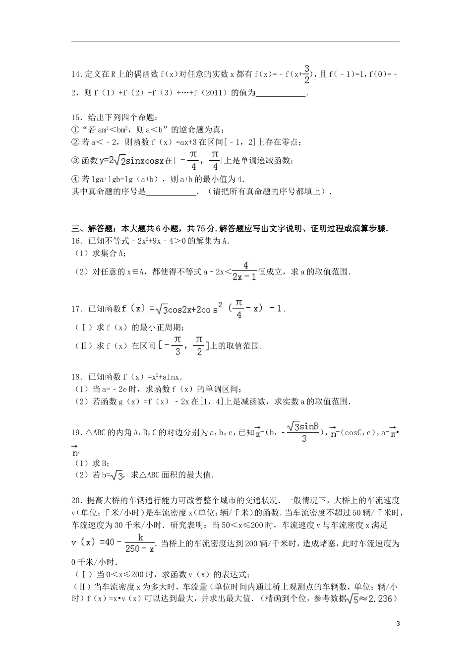 山东省青岛市平度九中高三数学上学期学分认定试卷 文（含解析）-人教版高三全册数学试题_第3页