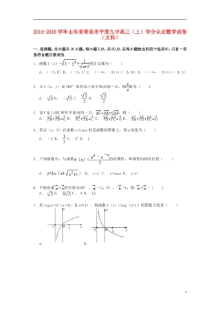 山东省青岛市平度九中高三数学上学期学分认定试卷 文（含解析）-人教版高三全册数学试题