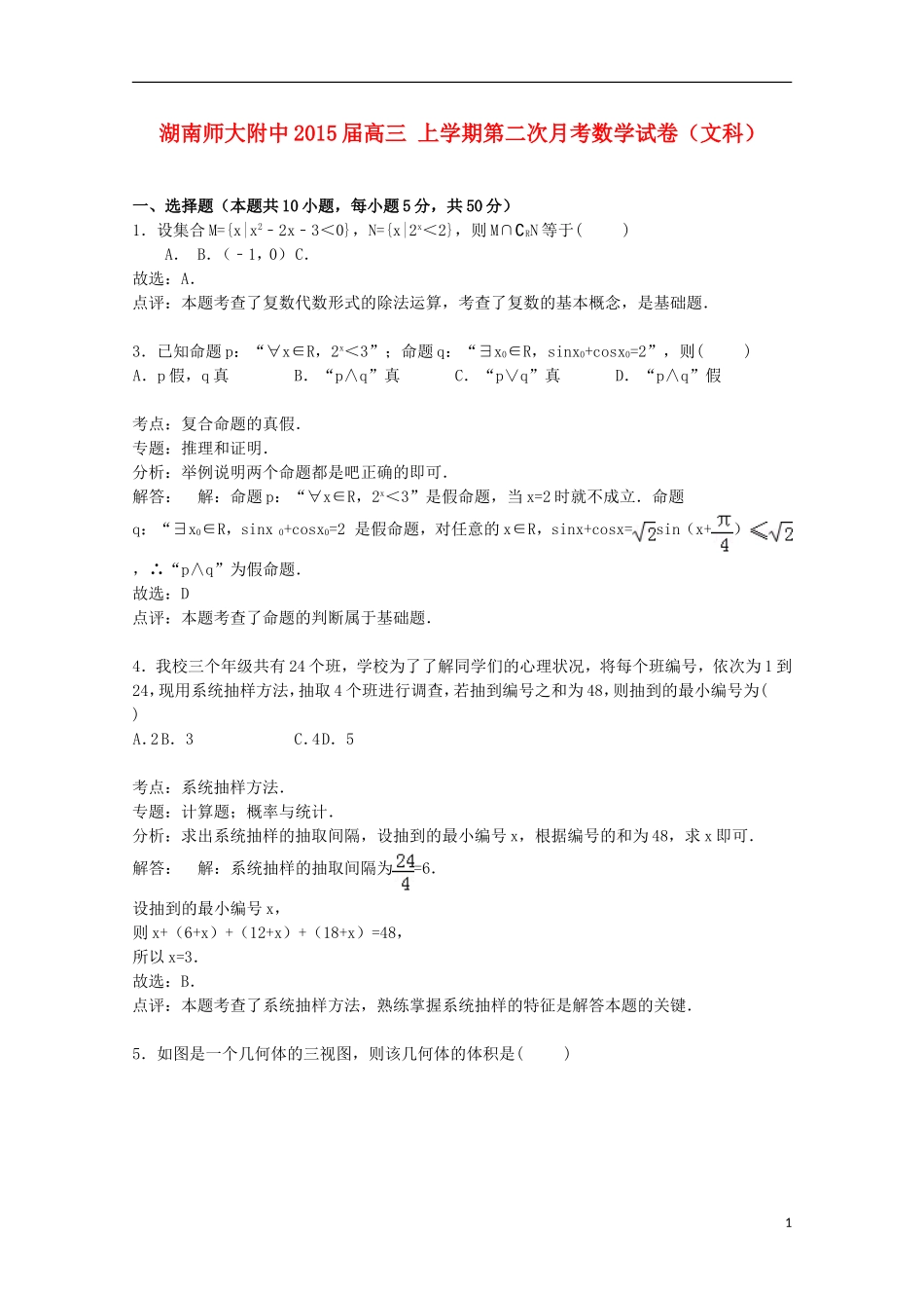 湖南省师大附中高三数学上学期第二次月考试卷 文（含解析）-人教版高三全册数学试题_第1页