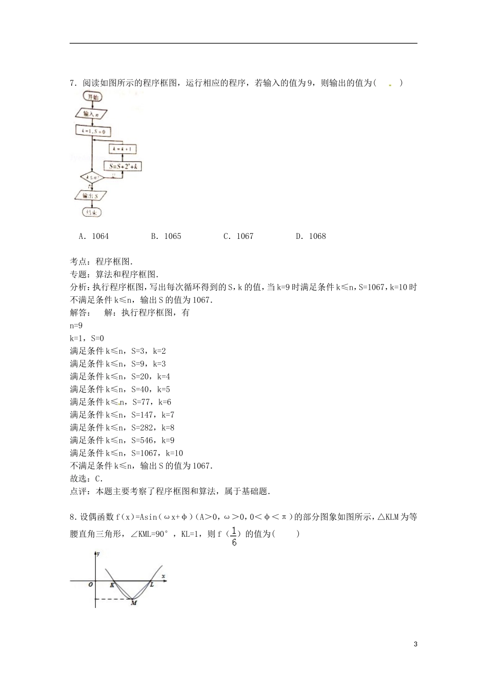 湖南省师大附中高三数学上学期第二次月考试卷 文（含解析）-人教版高三全册数学试题_第3页