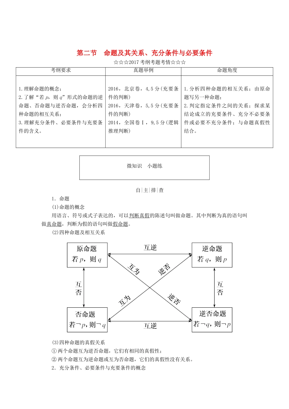 高考数学大一轮复习 第一章 集合与常用逻辑用语 第二节 命题及其关系、充分条件与必要条件教师用书 理-人教版高三全册数学试题_第1页