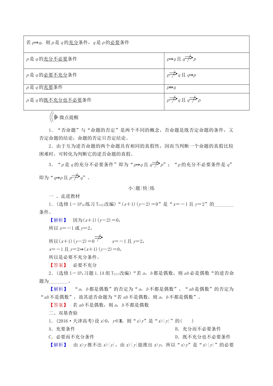 高考数学大一轮复习 第一章 集合与常用逻辑用语 第二节 命题及其关系、充分条件与必要条件教师用书 理-人教版高三全册数学试题_第2页