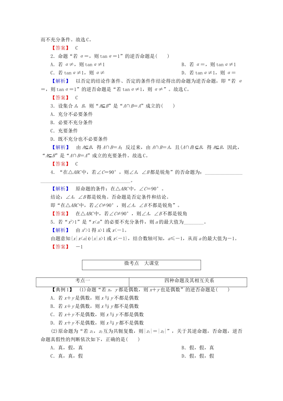 高考数学大一轮复习 第一章 集合与常用逻辑用语 第二节 命题及其关系、充分条件与必要条件教师用书 理-人教版高三全册数学试题_第3页