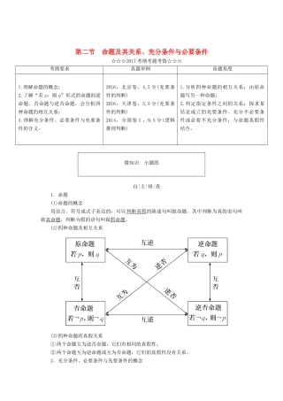 高考数学大一轮复习 第一章 集合与常用逻辑用语 第二节 命题及其关系、充分条件与必要条件教师用书 理-人教版高三全册数学试题