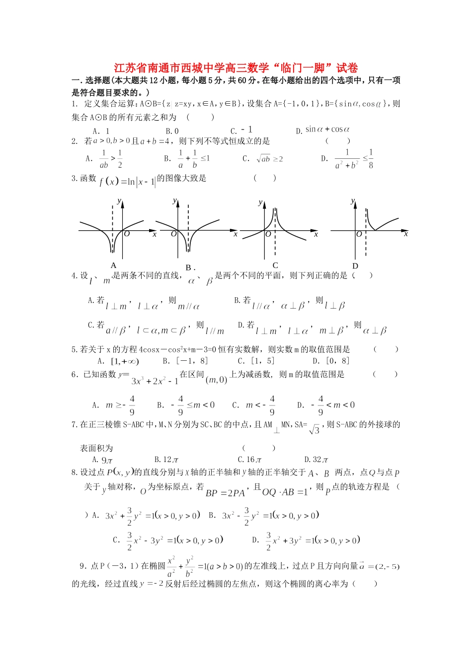 江苏省南通市西城中学高三数学“临门一脚”试卷_第1页