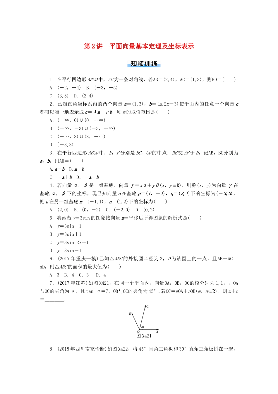 高考数学一轮知能训练 第四章 平面向量 第2讲 平面向量基本定理及坐标表示（含解析）-人教版高三全册数学试题_第1页