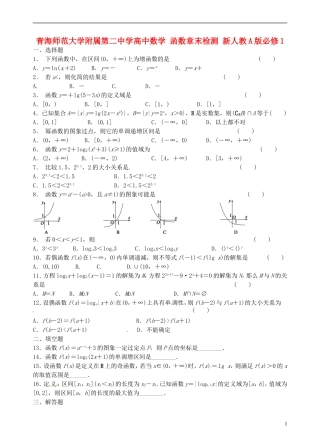 青海师范大学附属第二中学高中数学 函数章末检测 新人教A版必修1