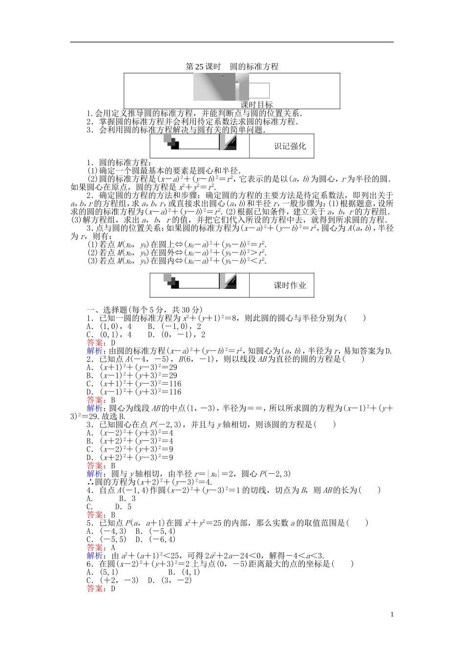 高中数学 第四章 圆与方程 第25课时 圆的标准方程课时作业 新人教A版必修2-新人教A版高一必修2数学试题_第1页