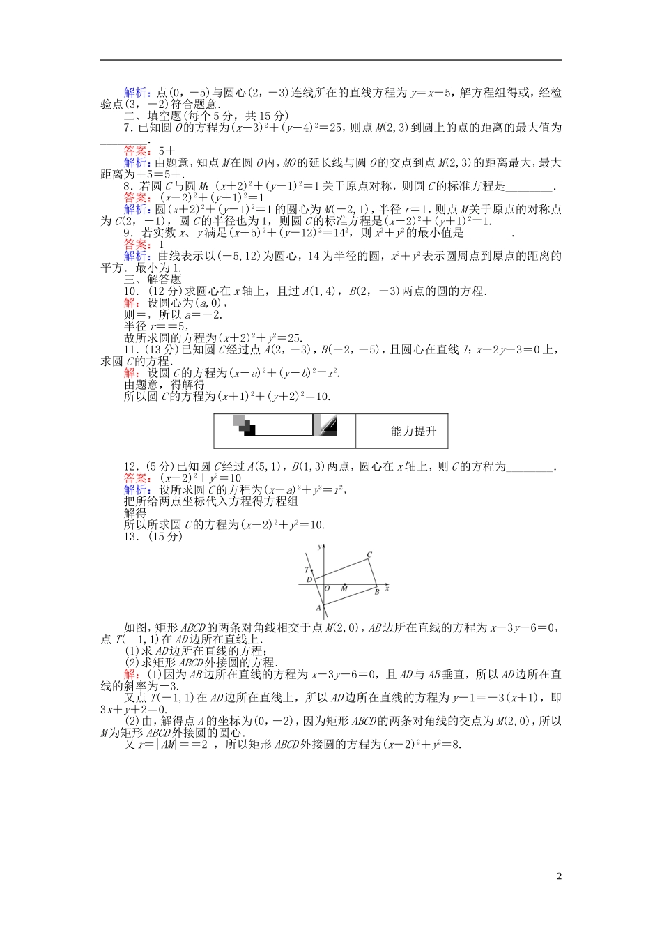 高中数学 第四章 圆与方程 第25课时 圆的标准方程课时作业 新人教A版必修2-新人教A版高一必修2数学试题_第2页