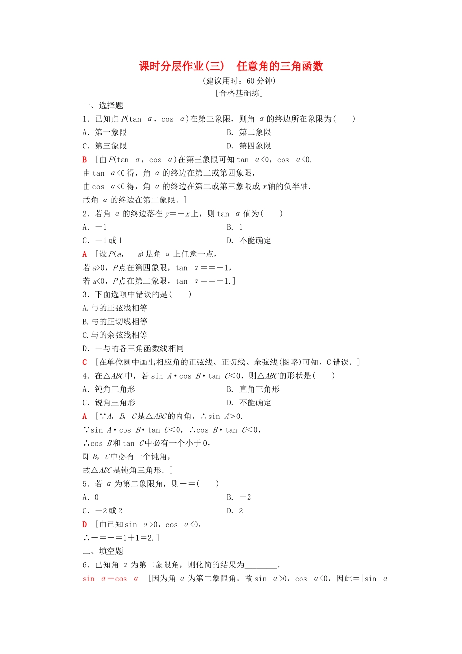 高中数学 课时分层作业3 任意角的三角函数（含解析）苏教版必修4-苏教版高一必修4数学试题_第1页
