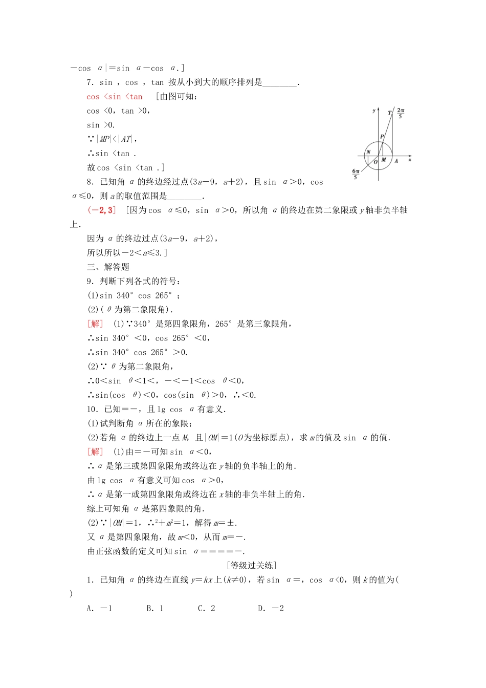 高中数学 课时分层作业3 任意角的三角函数（含解析）苏教版必修4-苏教版高一必修4数学试题_第2页