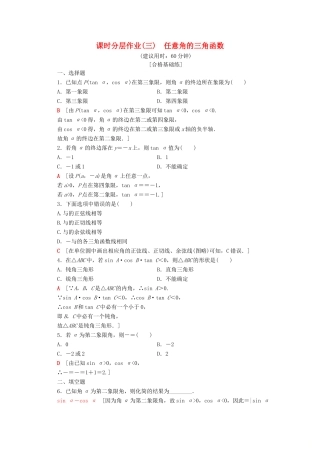 高中数学 课时分层作业3 任意角的三角函数（含解析）苏教版必修4-苏教版高一必修4数学试题