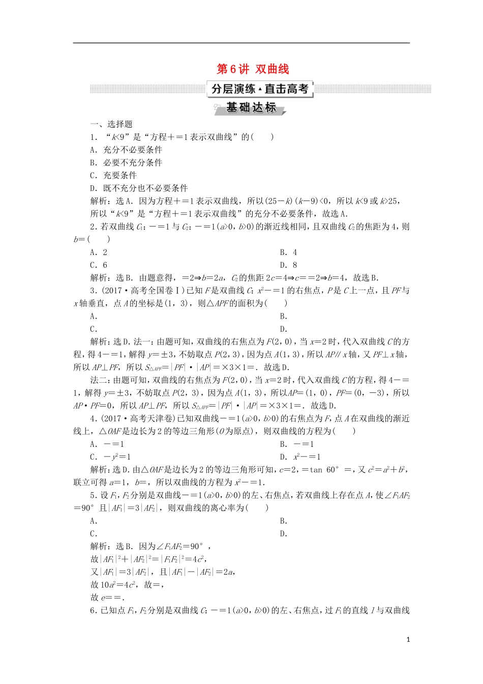 高考数学一轮复习 第9章 平面解析几何 第6讲 双曲线分层演练 文-人教版高三全册数学试题_第1页