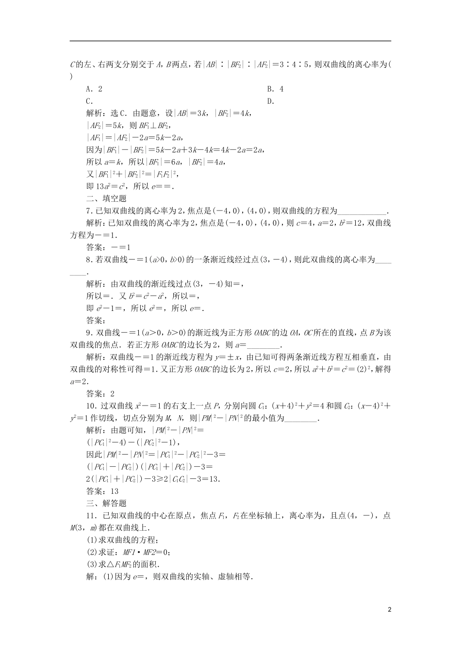 高考数学一轮复习 第9章 平面解析几何 第6讲 双曲线分层演练 文-人教版高三全册数学试题_第2页