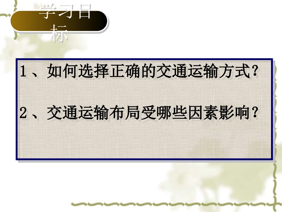 51_交通运输方式和布局(课件)_第2页